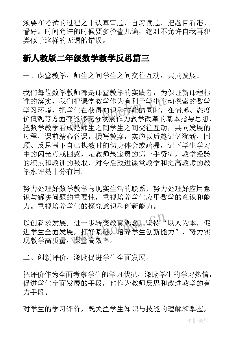 最新新人教版二年级数学教学反思 二年级数学教学反思(通用10篇)