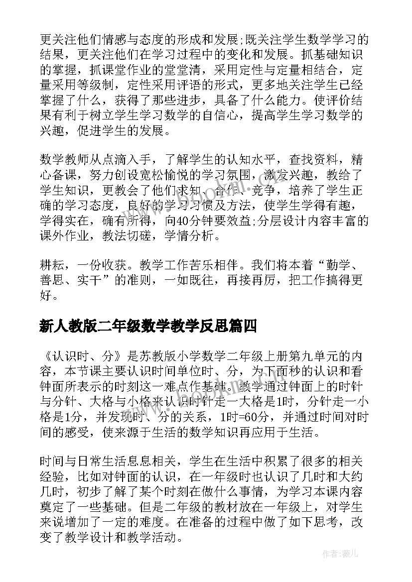 最新新人教版二年级数学教学反思 二年级数学教学反思(通用10篇)