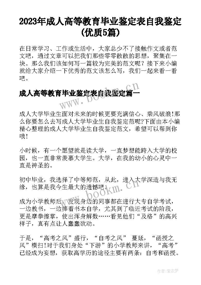 2023年成人高等教育毕业鉴定表自我鉴定(优质5篇)