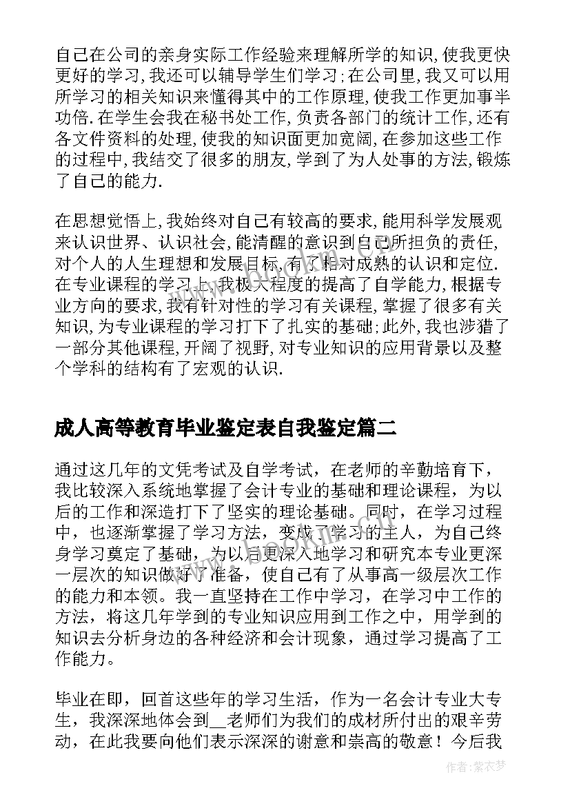 2023年成人高等教育毕业鉴定表自我鉴定(优质5篇)