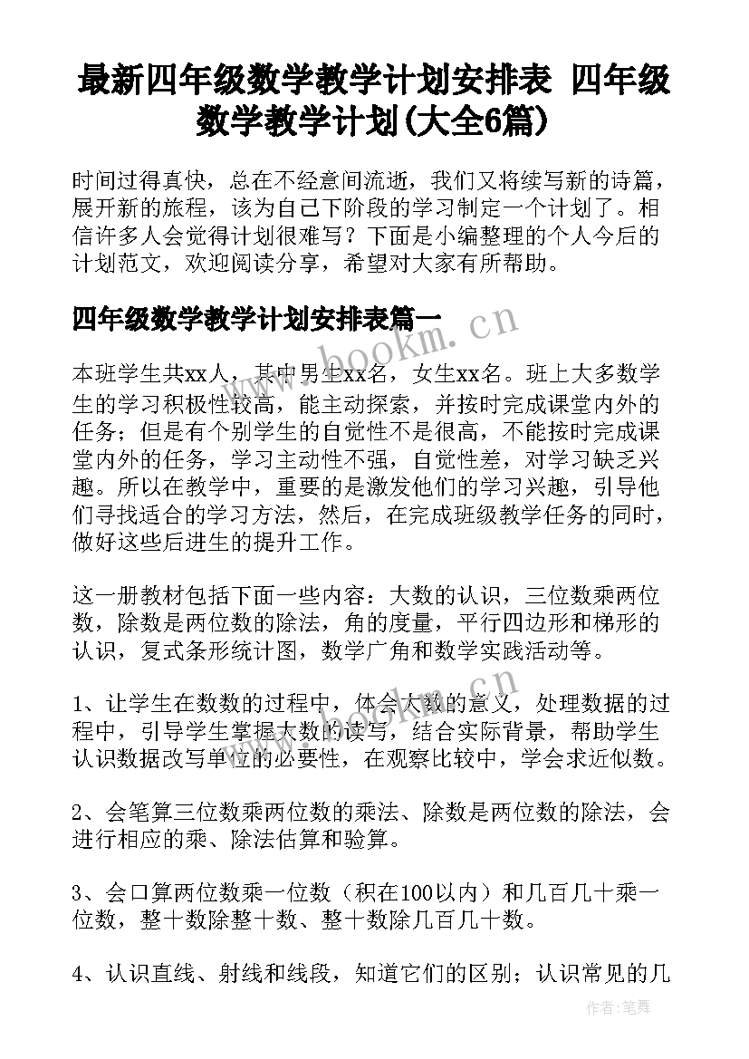 最新四年级数学教学计划安排表 四年级数学教学计划(大全6篇)