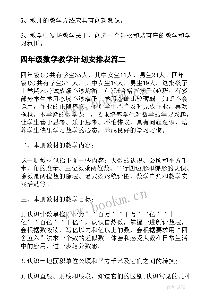 最新四年级数学教学计划安排表 四年级数学教学计划(大全6篇)