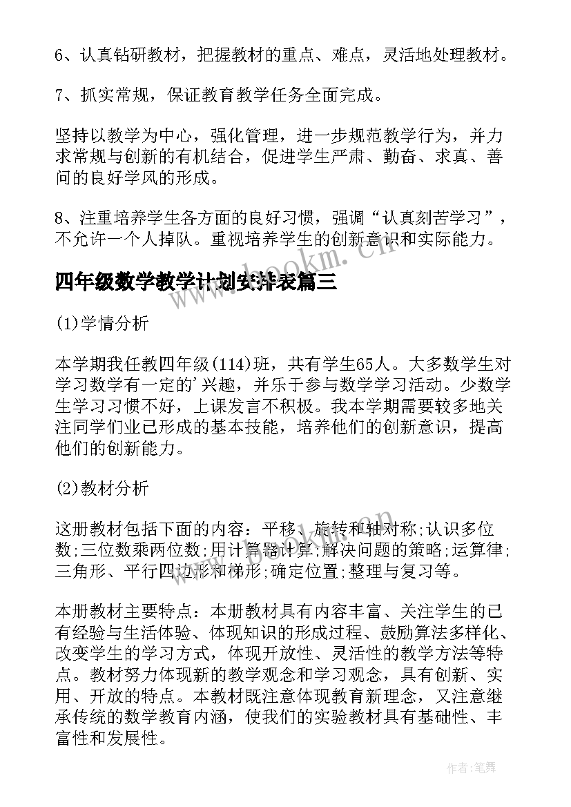 最新四年级数学教学计划安排表 四年级数学教学计划(大全6篇)