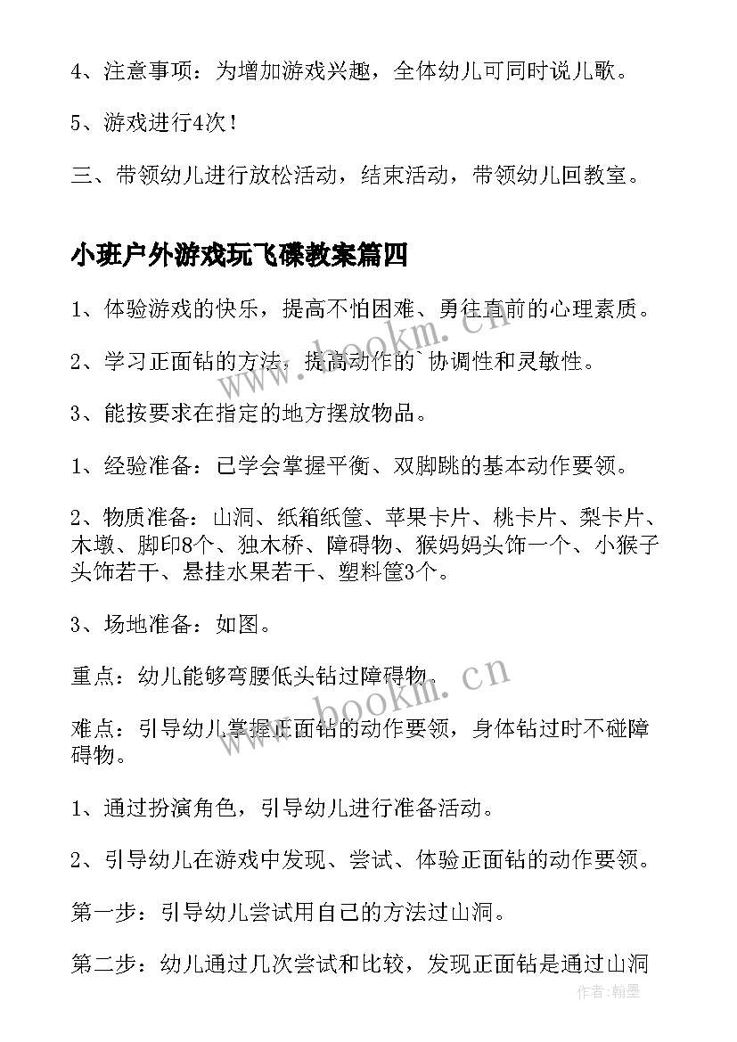 2023年小班户外游戏玩飞碟教案(大全9篇)