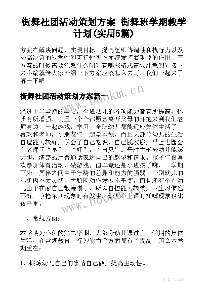 街舞社团活动策划方案 街舞班学期教学计划(实用5篇)