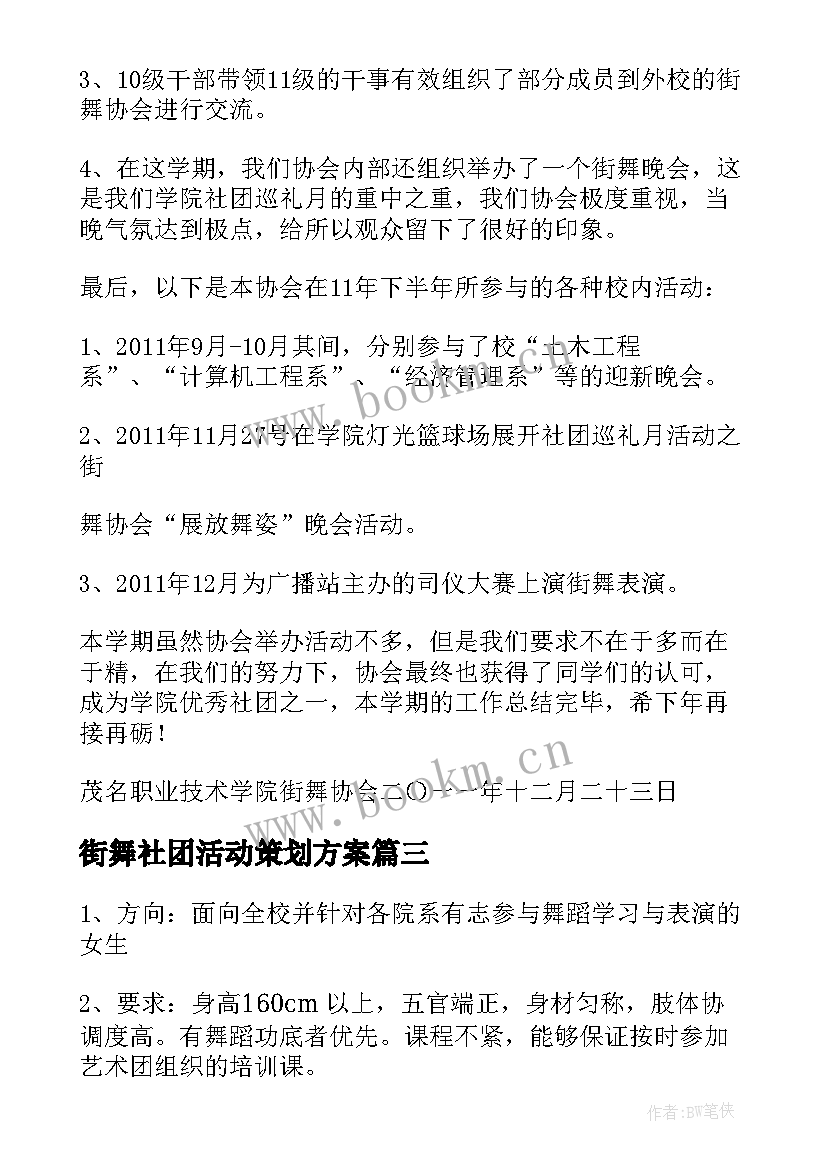 街舞社团活动策划方案 街舞班学期教学计划(实用5篇)