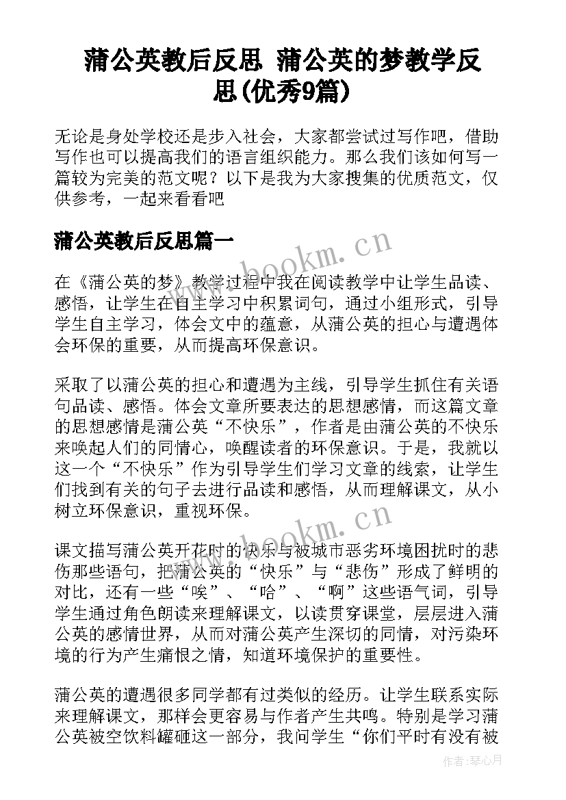 蒲公英教后反思 蒲公英的梦教学反思(优秀9篇)