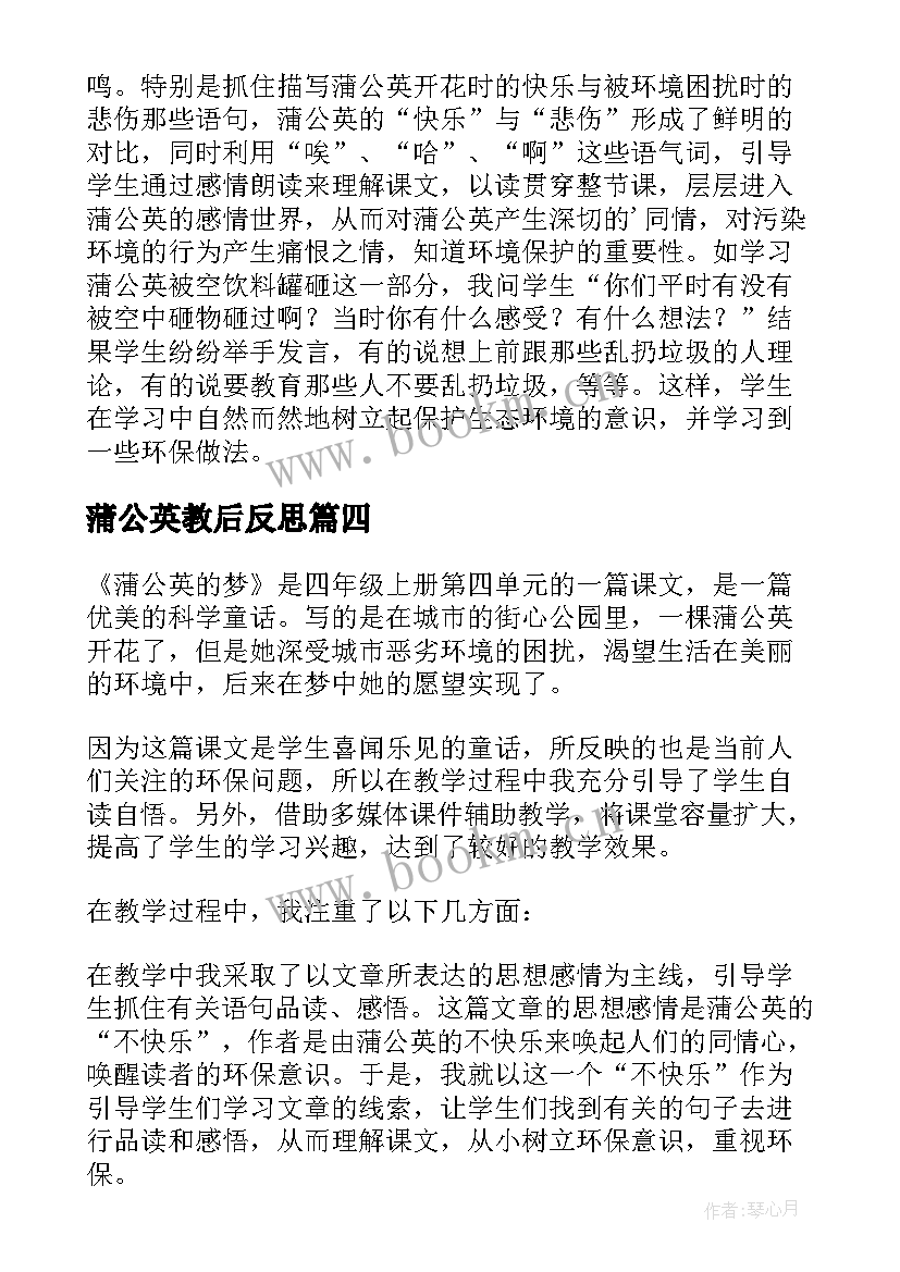 蒲公英教后反思 蒲公英的梦教学反思(优秀9篇)