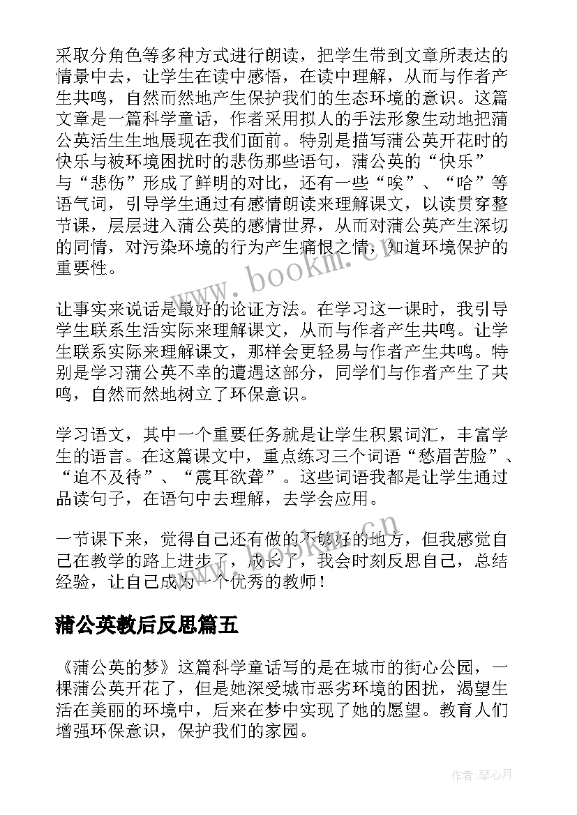 蒲公英教后反思 蒲公英的梦教学反思(优秀9篇)