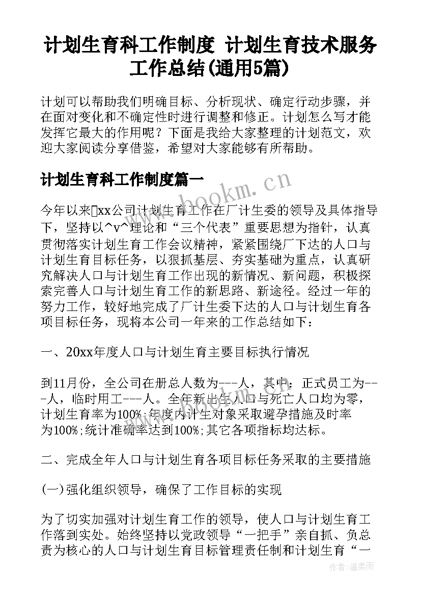 计划生育科工作制度 计划生育技术服务工作总结(通用5篇)