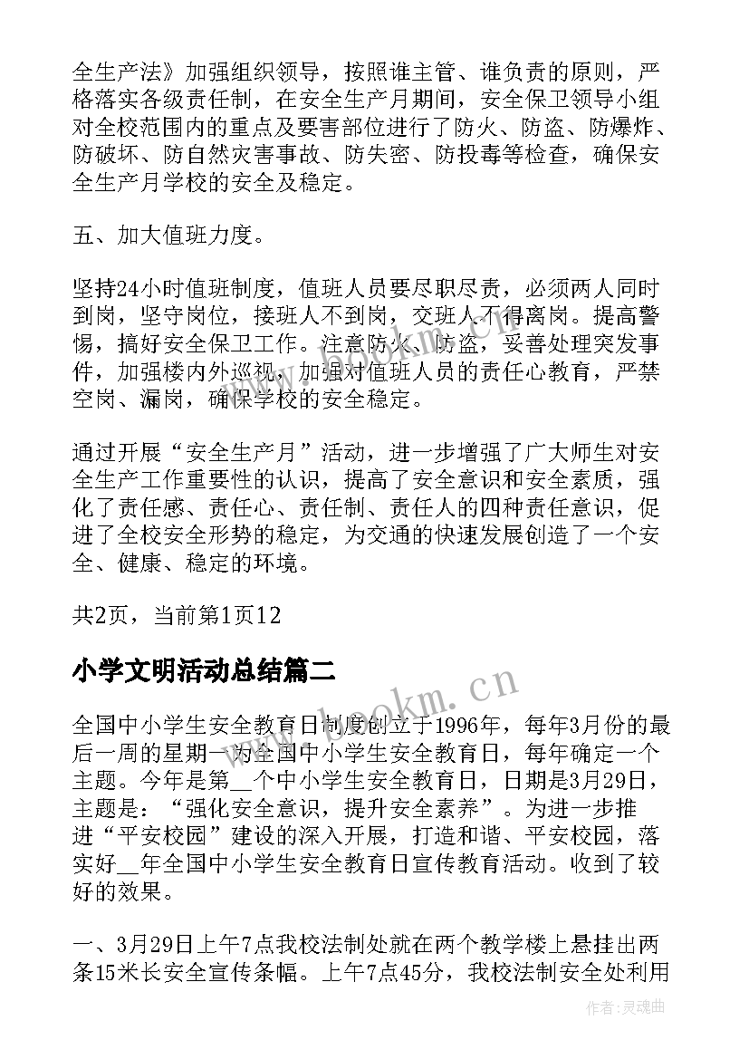 2023年小学文明活动总结 小学安全教育活动计划和总结(汇总5篇)