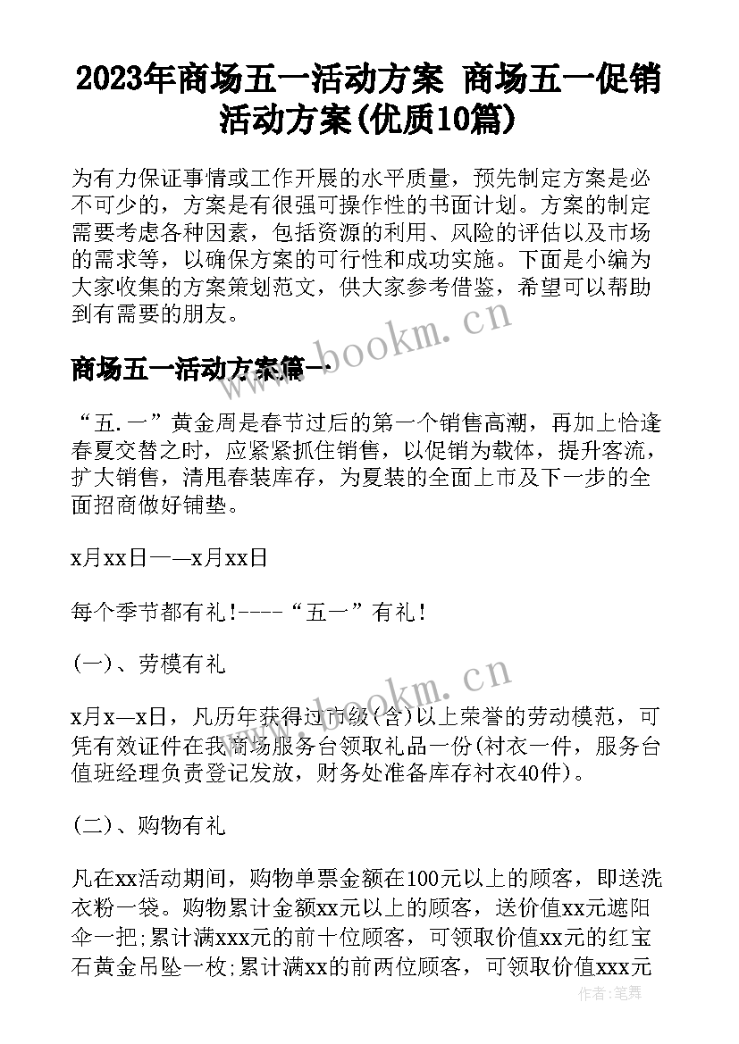 2023年商场五一活动方案 商场五一促销活动方案(优质10篇)