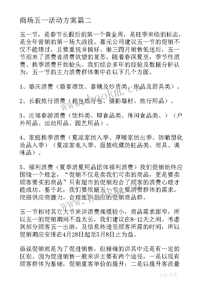 2023年商场五一活动方案 商场五一促销活动方案(优质10篇)