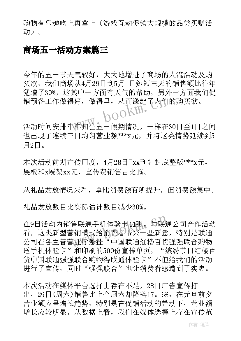 2023年商场五一活动方案 商场五一促销活动方案(优质10篇)