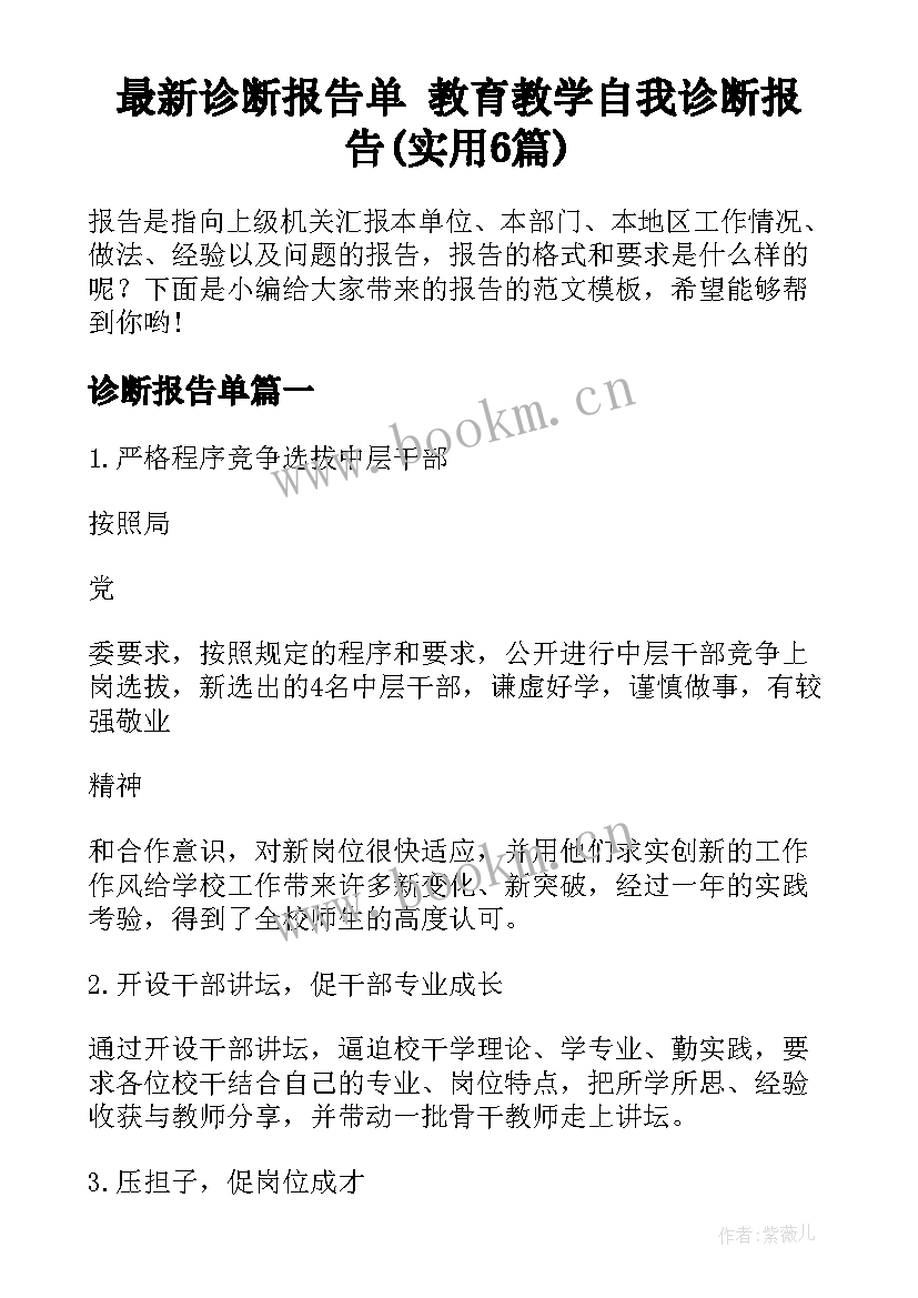 最新诊断报告单 教育教学自我诊断报告(实用6篇)