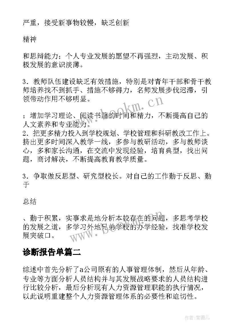 最新诊断报告单 教育教学自我诊断报告(实用6篇)