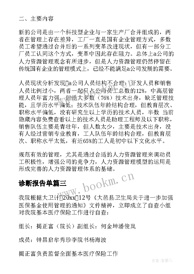 最新诊断报告单 教育教学自我诊断报告(实用6篇)