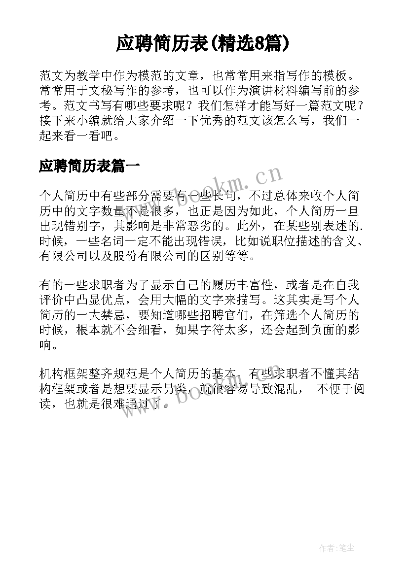 应聘简历表(精选8篇)