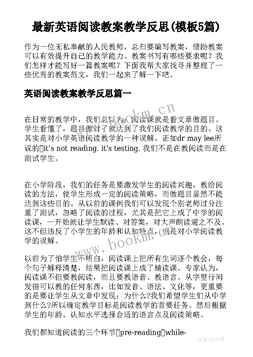 最新英语阅读教案教学反思(模板5篇)