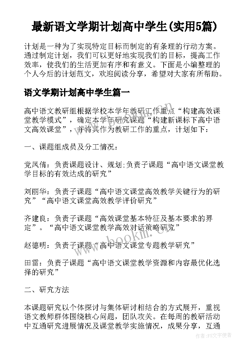 最新语文学期计划高中学生(实用5篇)