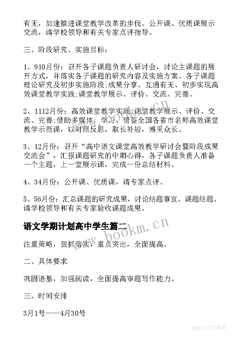 最新语文学期计划高中学生(实用5篇)