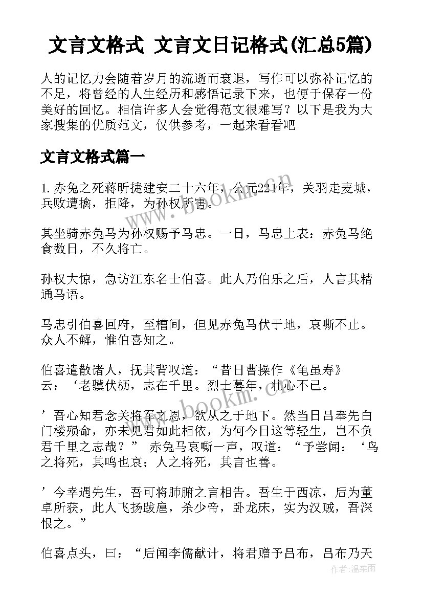 文言文格式 文言文日记格式(汇总5篇)