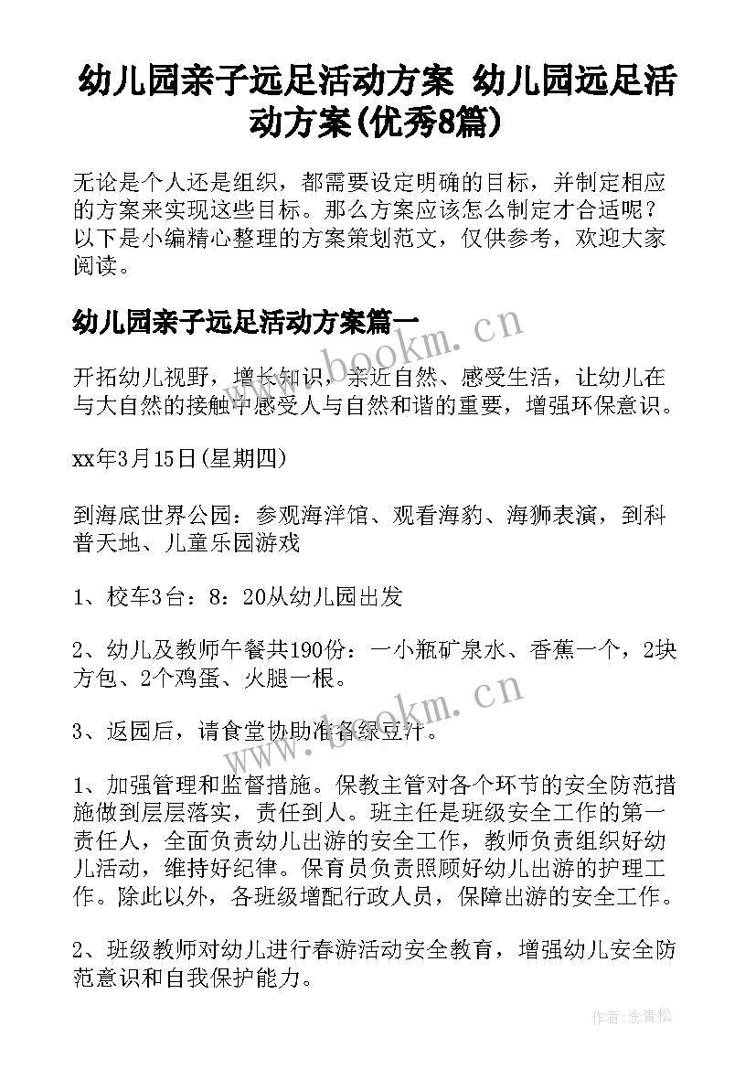 幼儿园亲子远足活动方案 幼儿园远足活动方案(优秀8篇)