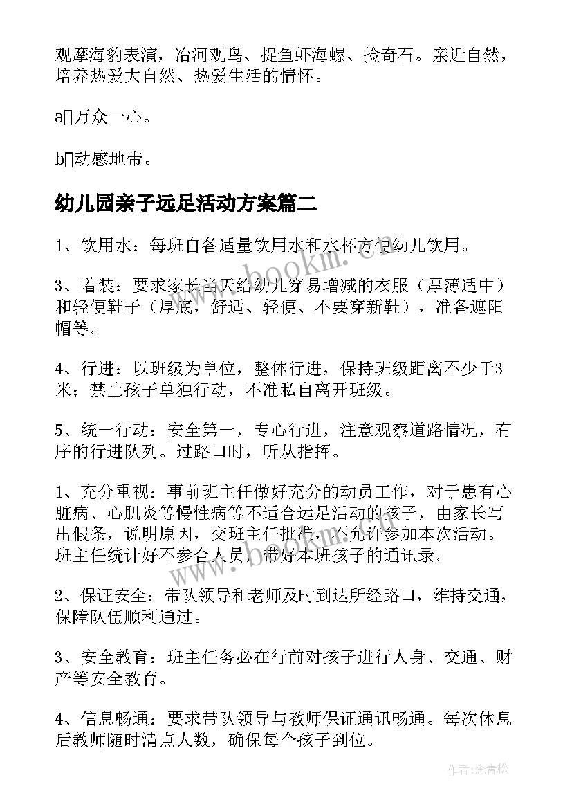 幼儿园亲子远足活动方案 幼儿园远足活动方案(优秀8篇)