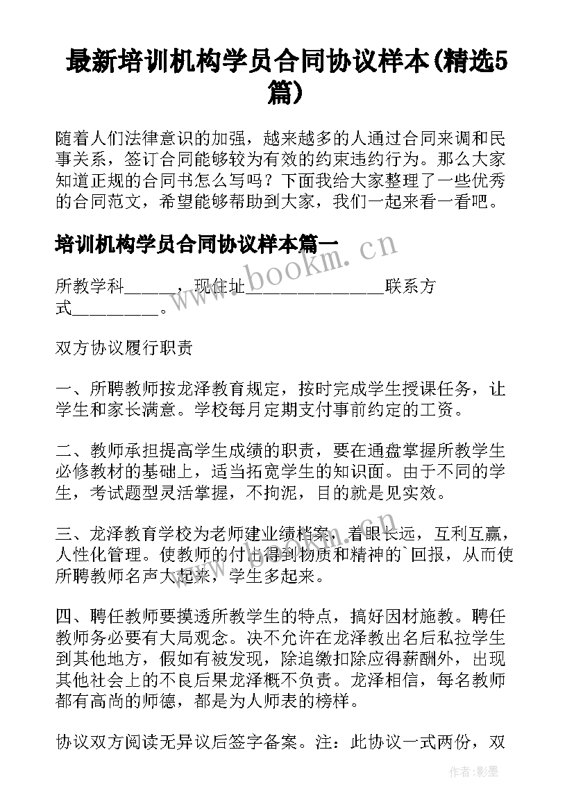 最新培训机构学员合同协议样本(精选5篇)