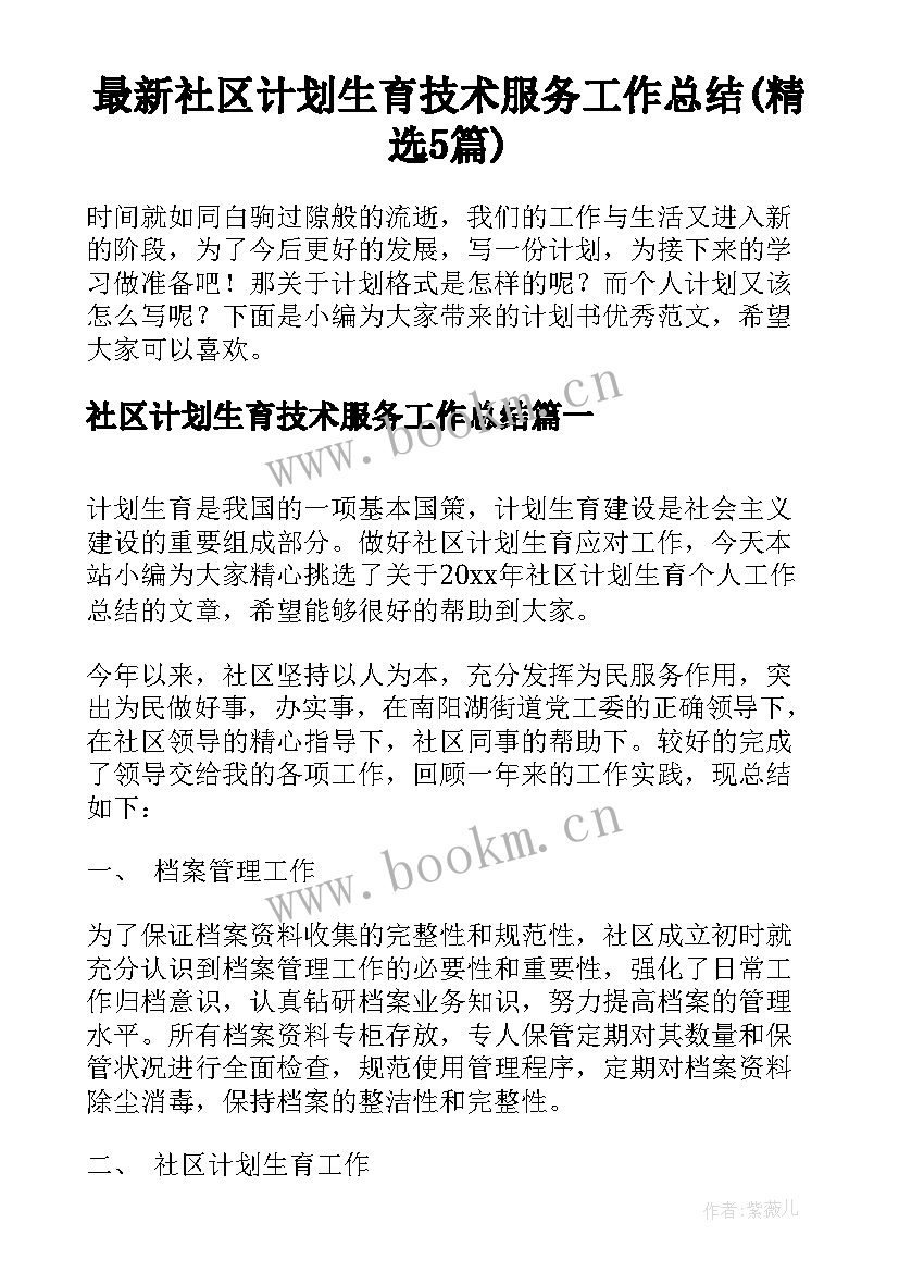 最新社区计划生育技术服务工作总结(精选5篇)