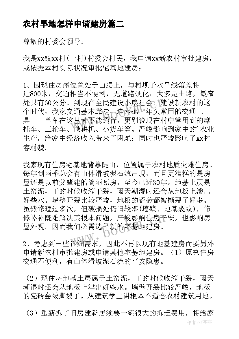 最新农村旱地怎样申请建房 农村建房申请书(优质6篇)