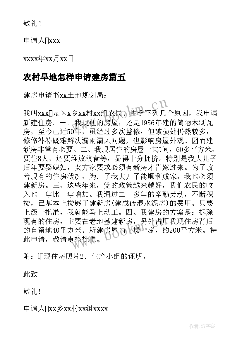 最新农村旱地怎样申请建房 农村建房申请书(优质6篇)