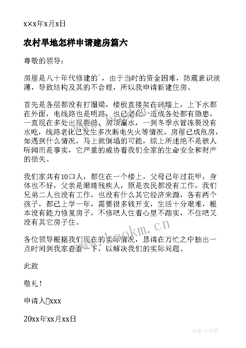 最新农村旱地怎样申请建房 农村建房申请书(优质6篇)