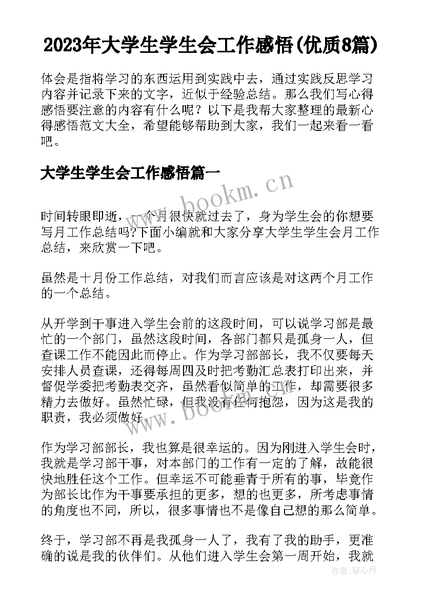 2023年大学生学生会工作感悟(优质8篇)