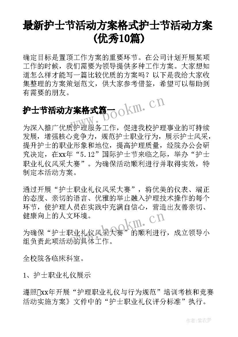 最新护士节活动方案格式 护士节活动方案(优秀10篇)