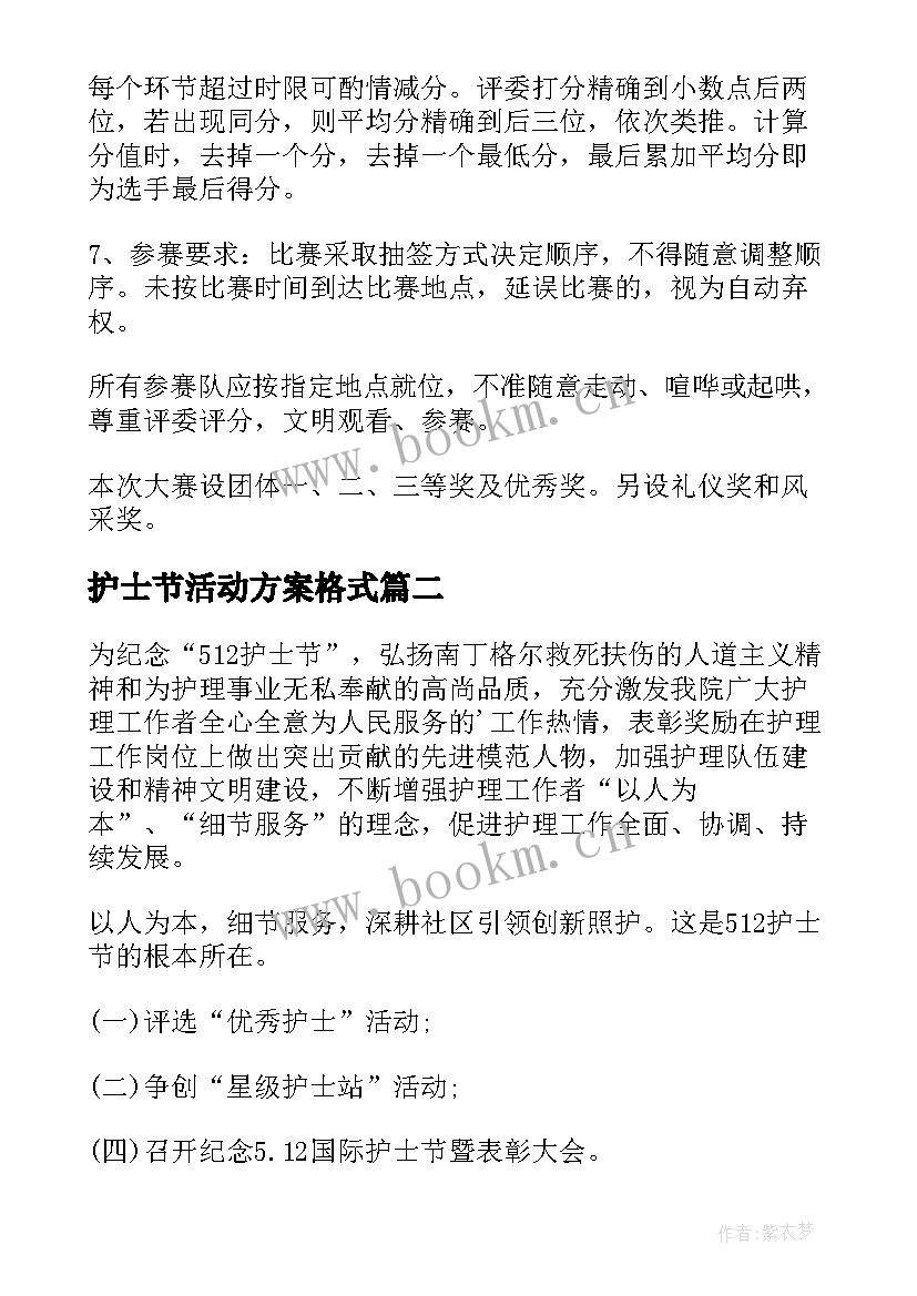 最新护士节活动方案格式 护士节活动方案(优秀10篇)