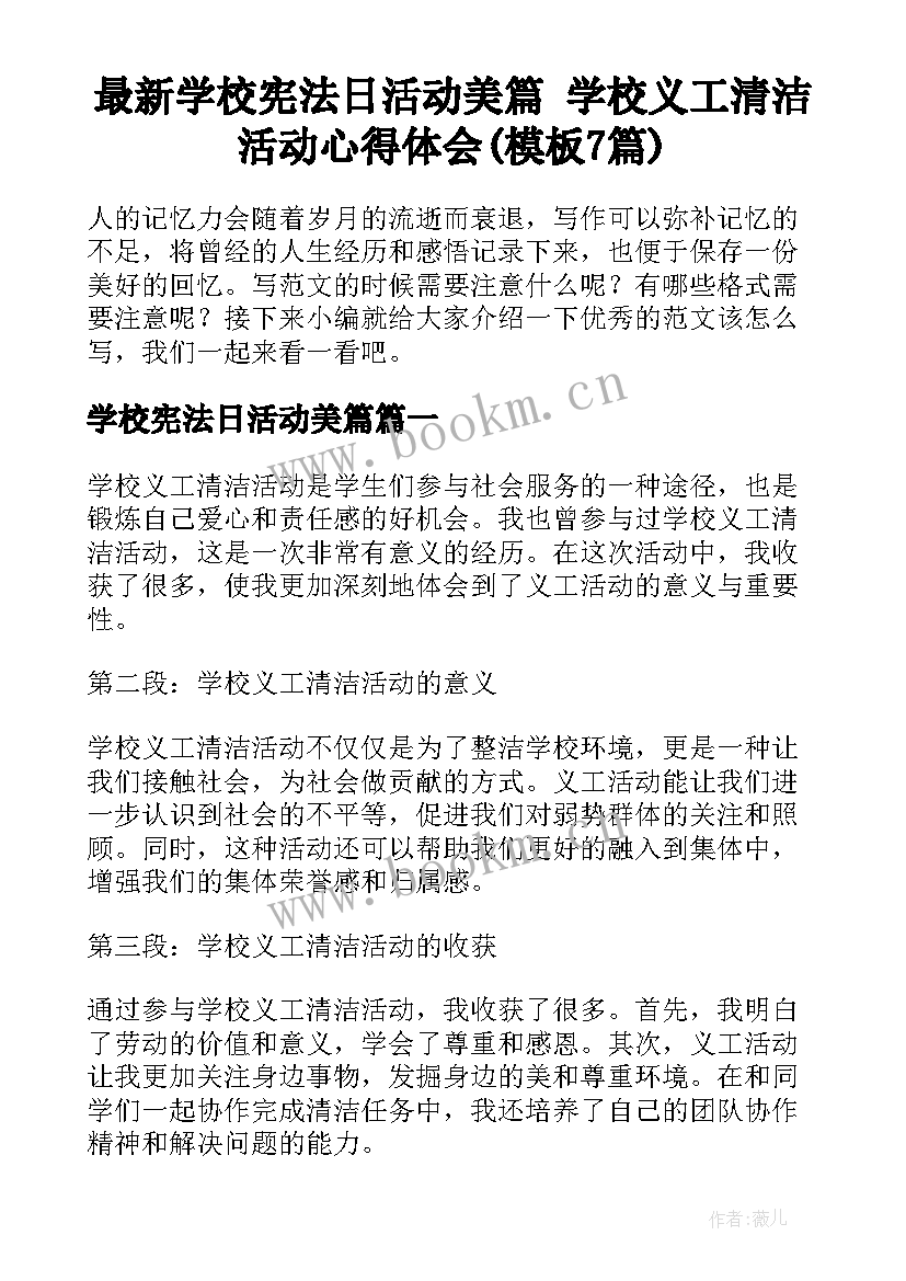 最新学校宪法日活动美篇 学校义工清洁活动心得体会(模板7篇)