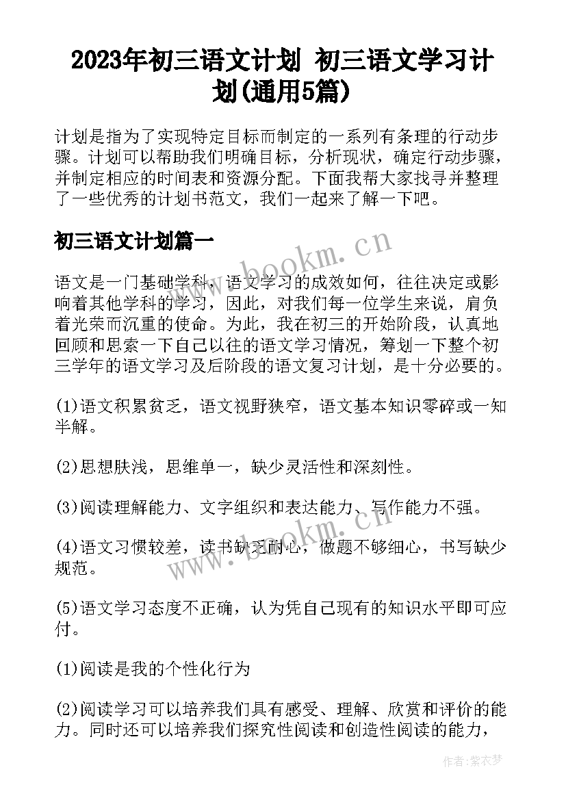 2023年初三语文计划 初三语文学习计划(通用5篇)