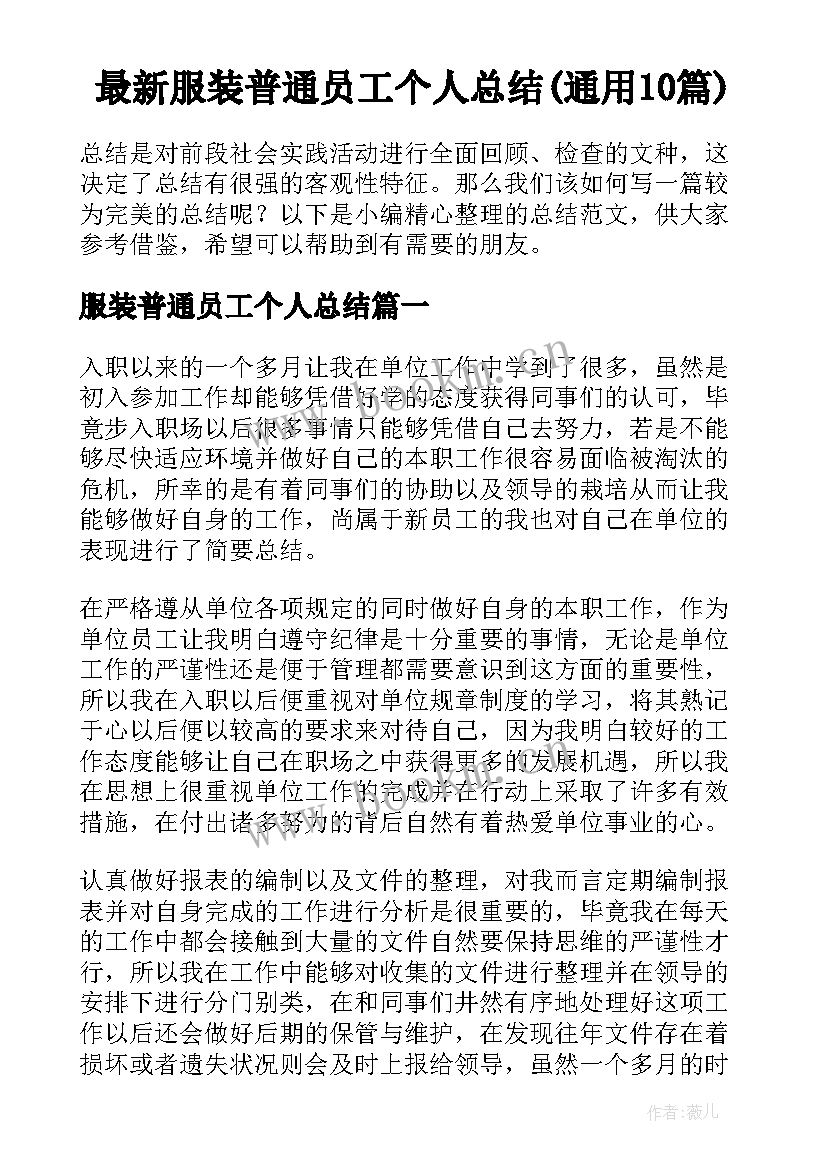 最新服装普通员工个人总结(通用10篇)