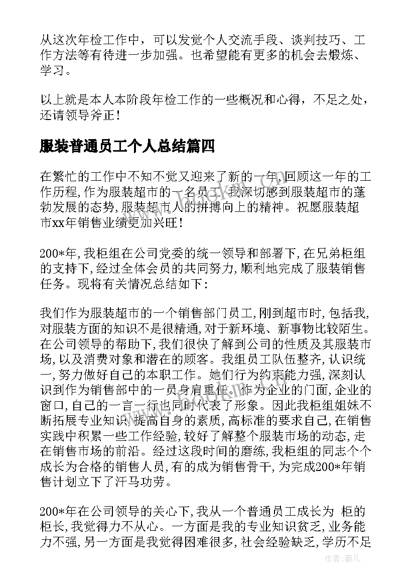 最新服装普通员工个人总结(通用10篇)