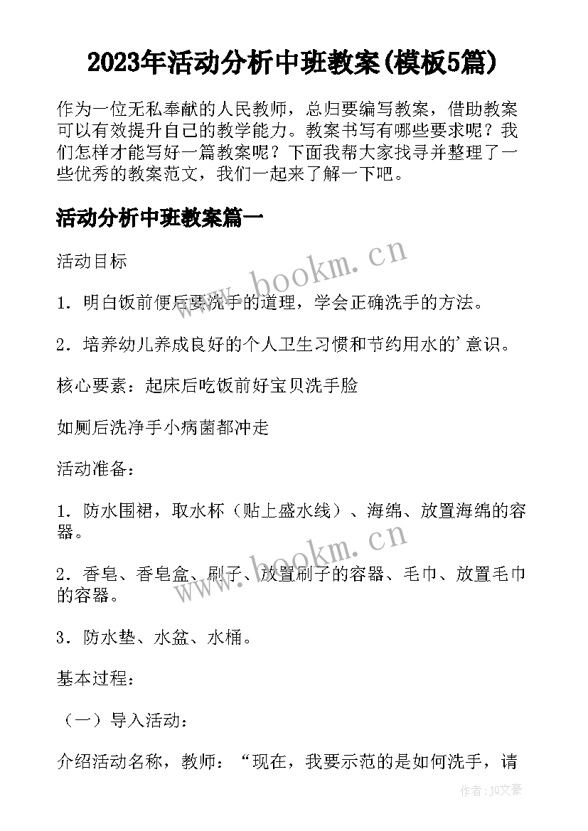 2023年活动分析中班教案(模板5篇)