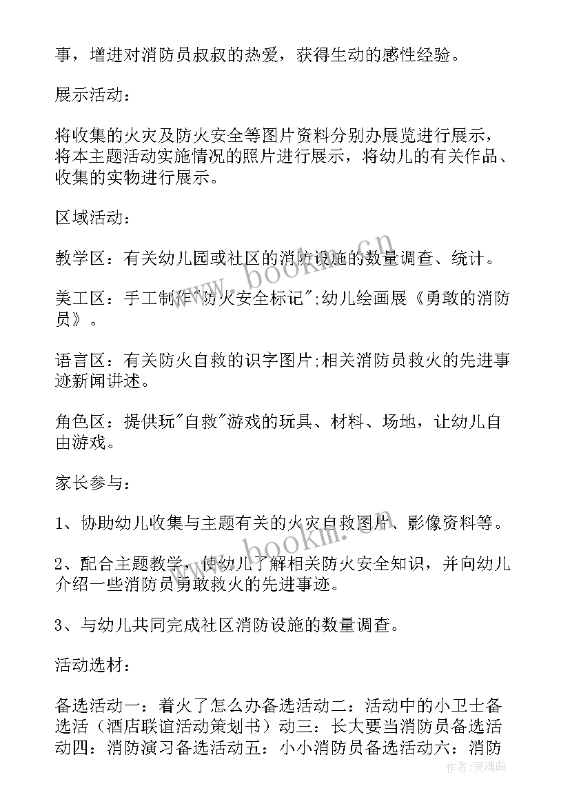 2023年幼儿园消防演练活动方案 幼儿园消防活动方案(汇总7篇)