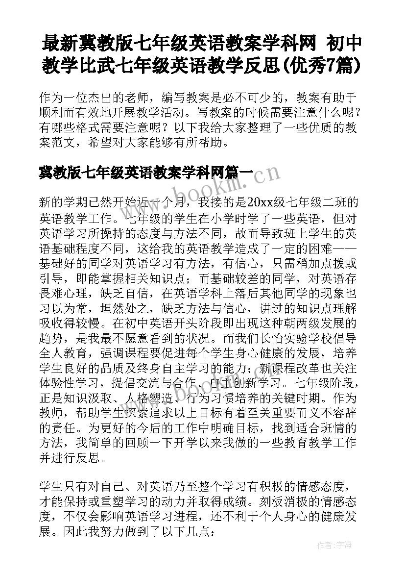 最新冀教版七年级英语教案学科网 初中教学比武七年级英语教学反思(优秀7篇)