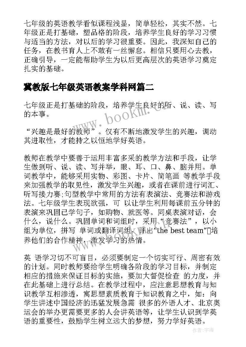 最新冀教版七年级英语教案学科网 初中教学比武七年级英语教学反思(优秀7篇)