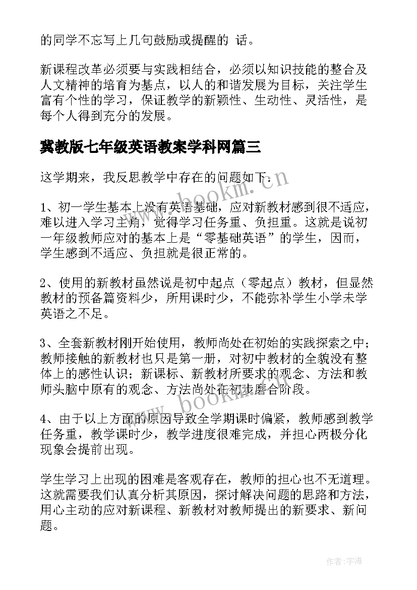 最新冀教版七年级英语教案学科网 初中教学比武七年级英语教学反思(优秀7篇)