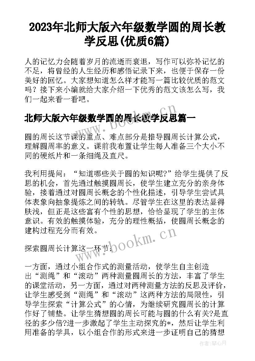 2023年北师大版六年级数学圆的周长教学反思(优质6篇)