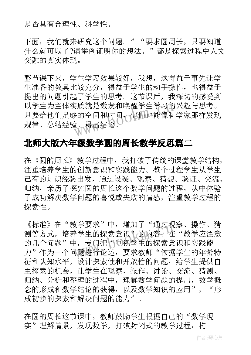 2023年北师大版六年级数学圆的周长教学反思(优质6篇)