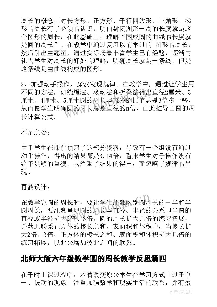 2023年北师大版六年级数学圆的周长教学反思(优质6篇)