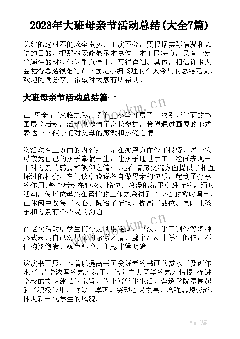 2023年大班母亲节活动总结(大全7篇)