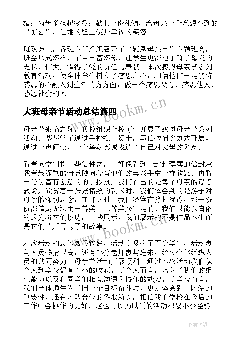 2023年大班母亲节活动总结(大全7篇)